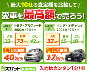 ズバット車買取