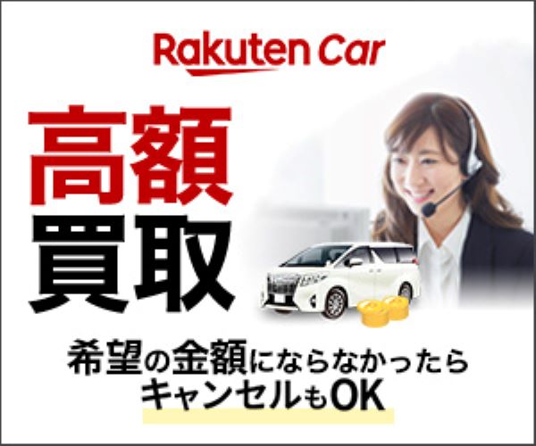 楽天Car買取